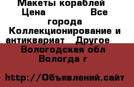 Макеты кораблей › Цена ­ 100 000 - Все города Коллекционирование и антиквариат » Другое   . Вологодская обл.,Вологда г.